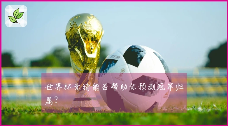 世界杯竞猜能否帮助你预测冠军归属？