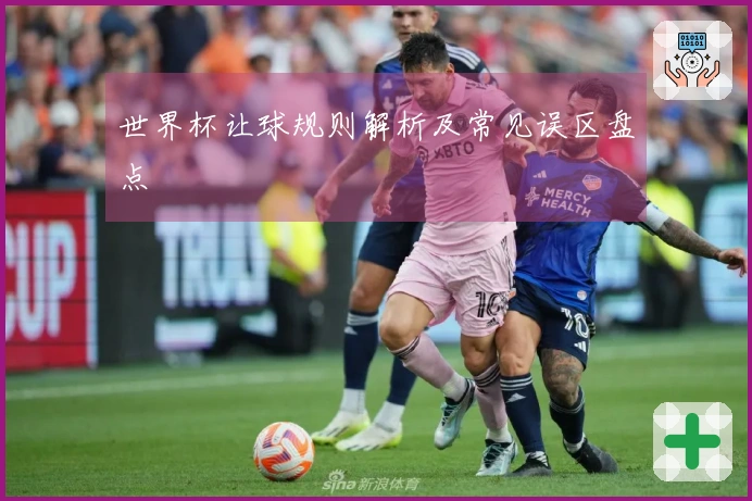 世界杯让球规则解析及常见误区盘点